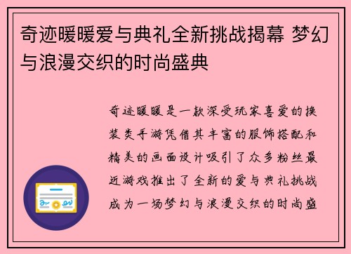 奇迹暖暖爱与典礼全新挑战揭幕 梦幻与浪漫交织的时尚盛典