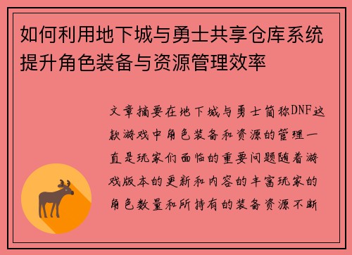如何利用地下城与勇士共享仓库系统提升角色装备与资源管理效率