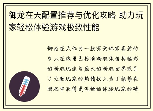 御龙在天配置推荐与优化攻略 助力玩家轻松体验游戏极致性能