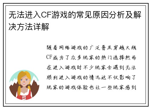 无法进入CF游戏的常见原因分析及解决方法详解