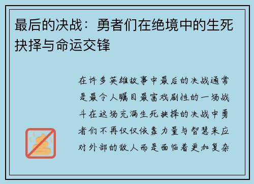 最后的决战：勇者们在绝境中的生死抉择与命运交锋